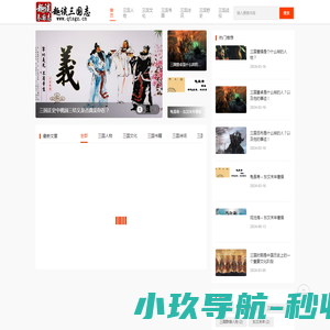 趣谈三国志丨趣谈三国演义丨趣谈三国时期丨趣谈三国时代丨趣谈三国人物丨趣谈三国文化丨趣谈三国诗词丨趣谈三国野史丨趣谈三国时期丨趣谈三国曹魏丨趣谈三国蜀汉丨趣谈三国孙吴