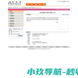 浙江信诺进出口有限公司进出口一部