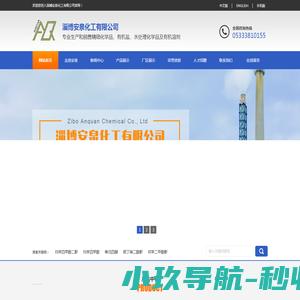 淄博安泉化工有限公司
