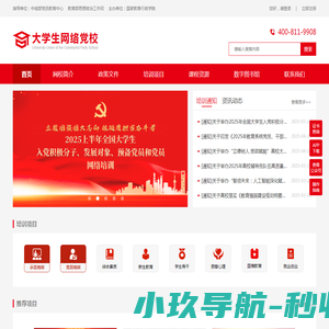大学生网络党校