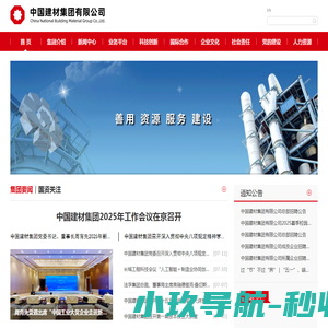 中国建材集团有限公司
