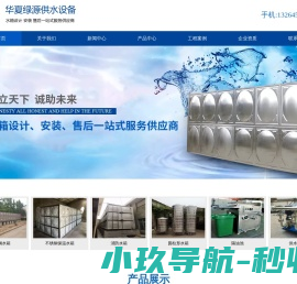 北京华夏绿源供水设备有限责任公司