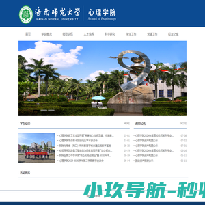 海南师范大学心理学院
