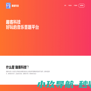 趣客科技