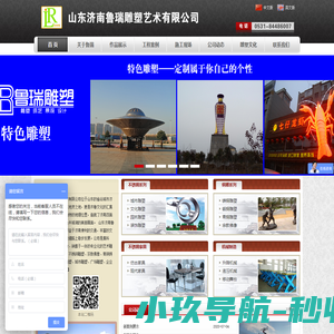 山东济南鲁瑞雕塑艺术有限公司