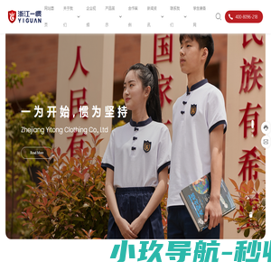 浙江一惯服饰有限公司