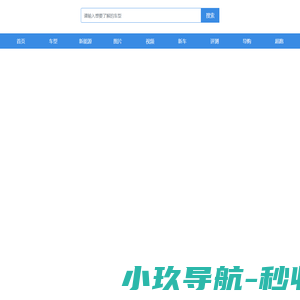 汽车大全