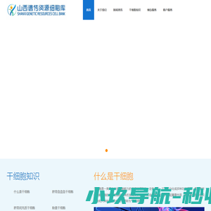 山西遗传资源细胞库