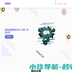发现时空国际旅行社（北京）有限公司