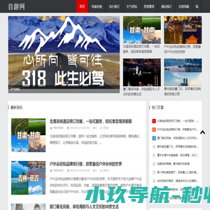 高端旅游资讯服务平台