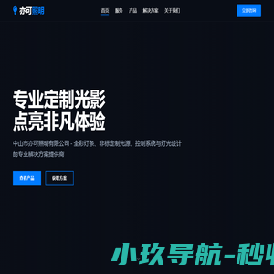 亦可照明