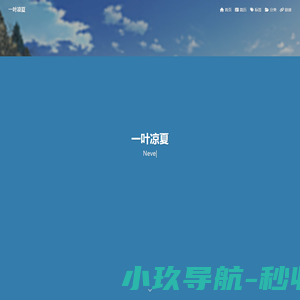 一叶凉夏