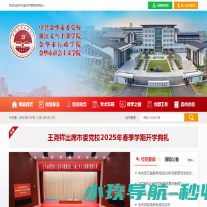 中共金华市委党校网站