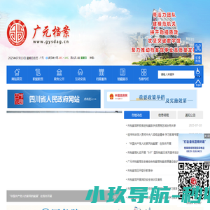 广元市档案馆