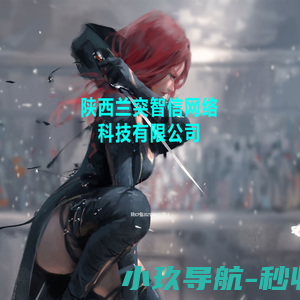 陕西兰突智信网络科技有限公司
