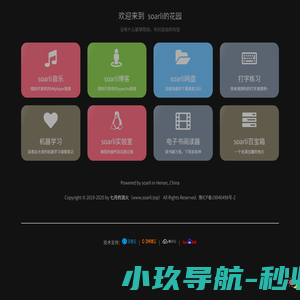 soarli的花园