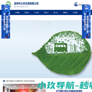 淄博市公共交通有限公司