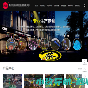 惠州市派达照明科技有限公司