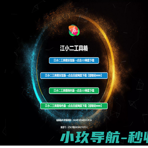 江小二工具箱下载