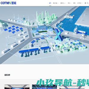 楚能新能源·CORNEX
