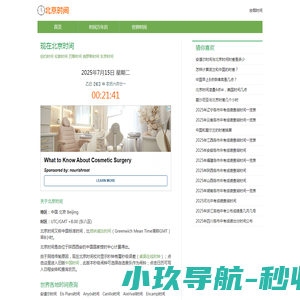 北京时间校准网