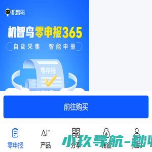 机智鸟零申报365