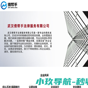 武汉债帮手法律服务有限公司