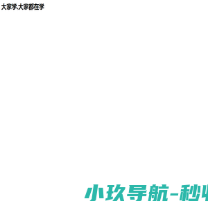 大家学