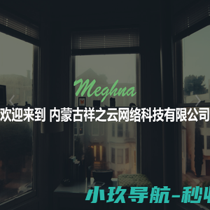 内蒙古祥之云网络科技有限公司