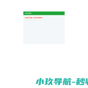 网站到期提醒