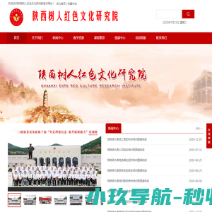 陕西树人红色文化研究院