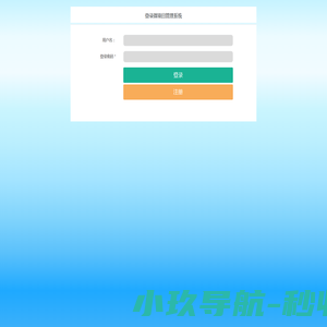微项目管理系统