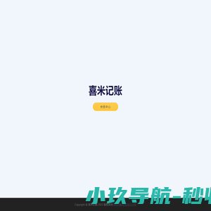 喜米记账