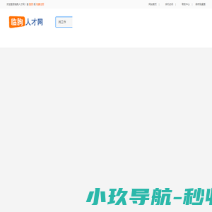 临朐人才网
