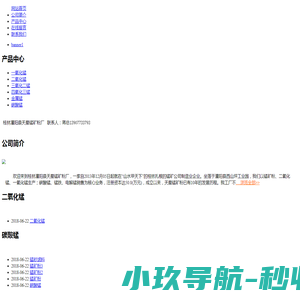 桂林灌阳县天星锰矿粉厂