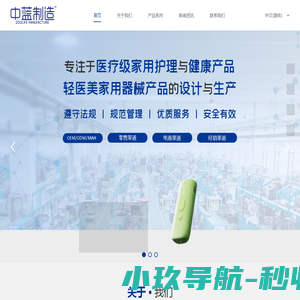 中蓝制造丨中蓝电子制造有限公司丨医疗级健康产品设计测试生产注册