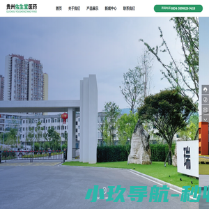 贵州佑生堂医药有限公司
