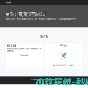 星汐(北京)商贸有限公司