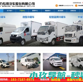 冷藏车厂家程力专用汽车股份有限公司