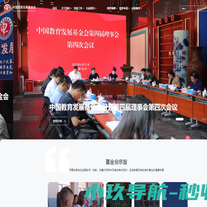 中国教育发展基金会
