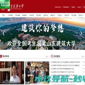 山东建筑大学
