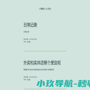小贵的个人日志
