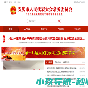 安庆市人民代表大会常务委员会(安庆人大)