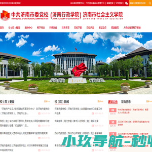 中共济南市委党校
