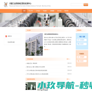 兵器工业西南地区理化检测中心
