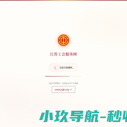 江苏工会服务网