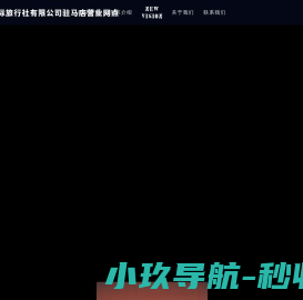 广西南邦国际旅行社有限公司驻马店营业网点