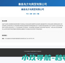秦皇岛方旬商贸有限公司