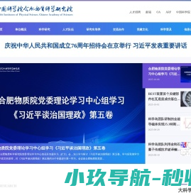 中国科学院合肥物质科学研究院