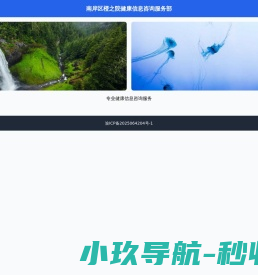 南岸区橙之院健康信息咨询服务部
